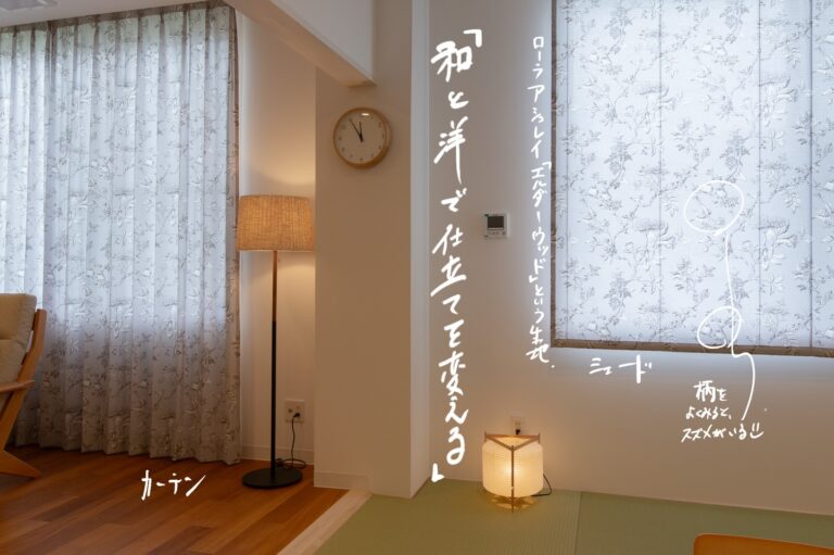洋室と和室が隣り合う空間に合わせたスズメ柄のオーダーカーテン